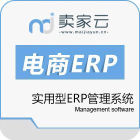 賣家云電商ERP軟件 優(yōu)化電商管理的智能解決方案