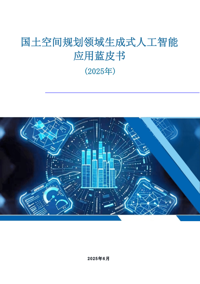 國土空間規劃領域生成式人工智能應用藍皮書